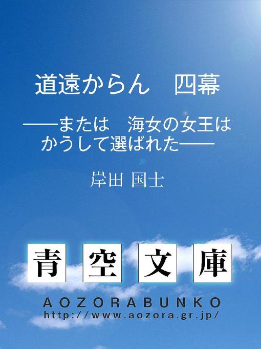 岸田国士作の道遠からん 四幕 ——または 海女の女王はかうして選ばれた——の作品詳細 - 貸出可能